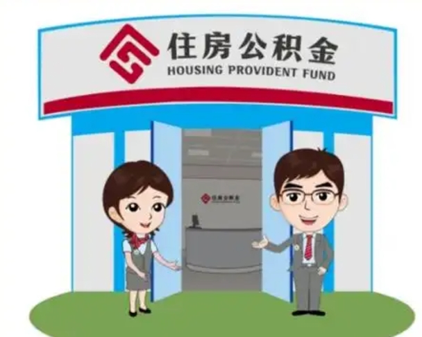 新昌装修可以用住房公积金么（装修能使用公积金吗）